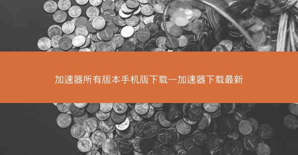 加速器所有版本手机版下载—加速器下载最新