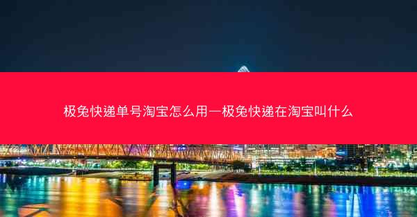 极兔快递单号淘宝怎么用—极兔快递在淘宝叫什么