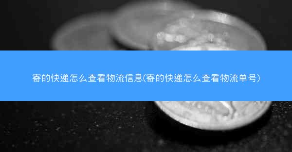 寄的快递怎么查看物流信息(寄的快递怎么查看物流单号)