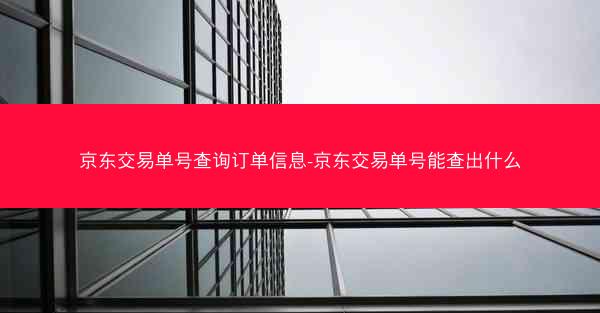 京东交易单号查询订单信息-京东交易单号能查出什么