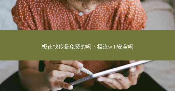 极连快传是免费的吗、极连wifi安全吗