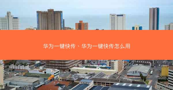 华为一键快传、华为一键快传怎么用