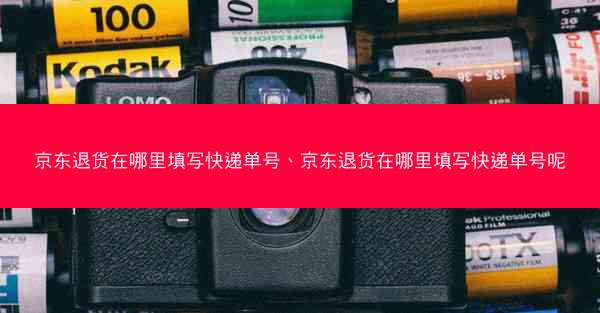 京东退货在哪里填写快递单号、京东退货在哪里填写快递单号呢