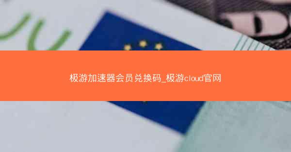 极游加速器会员兑换码_极游cloud官网