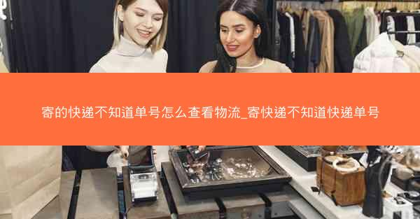 寄的快递不知道单号怎么查看物流_寄快递不知道快递单号