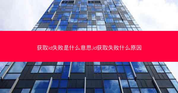 获取id失败是什么意思,id获取失败什么原因