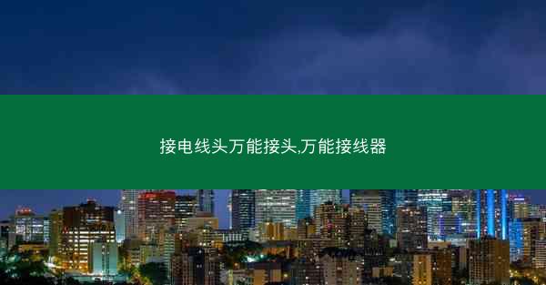接电线头万能接头,万能接线器