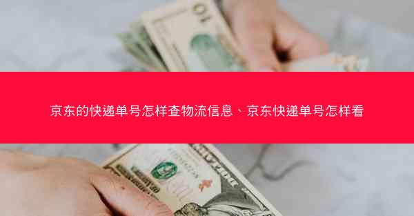京东的快递单号怎样查物流信息、京东快递单号怎样看 京东的快递单号怎样查物流信息、京东快递单号怎样看