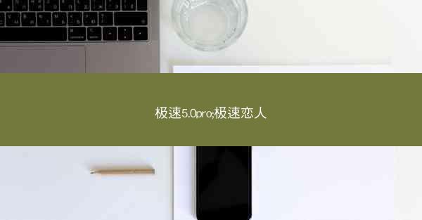 极速5.0pro;极速恋人
