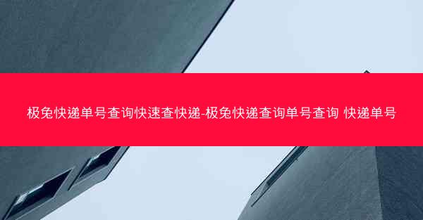 极兔快递单号查询快速查快递-极兔快递查询单号查询 快递单号