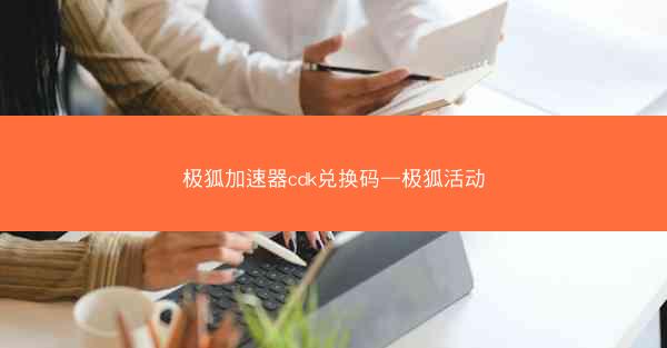 极狐加速器cdk兑换码—极狐活动