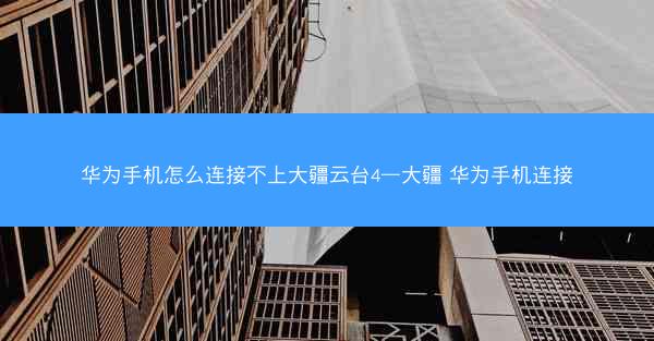 华为手机怎么连接不上大疆云台4—大疆 华为手机连接