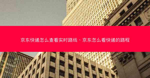 京东快递怎么查看实时路线、京东怎么看快递的路程