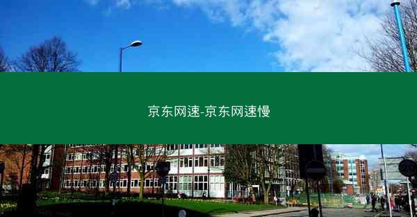 京东网速-京东网速慢