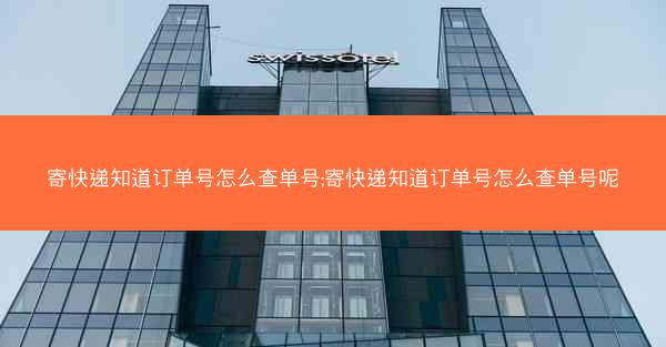 寄快递知道订单号怎么查单号;寄快递知道订单号怎么查单号呢