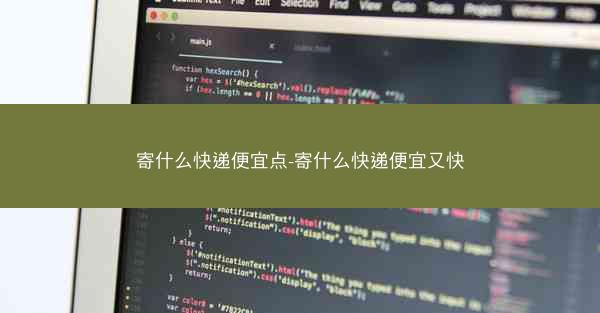寄什么快递便宜点-寄什么快递便宜又快
