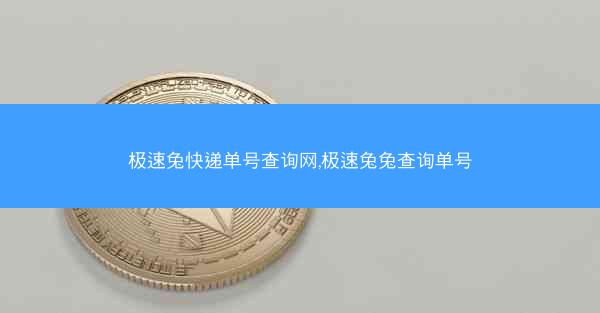 极速兔快递单号查询网,极速兔兔查询单号