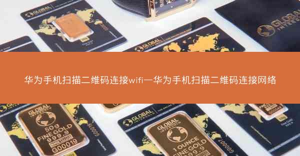 华为手机扫描二维码连接wifi—华为手机扫描二维码连接网络