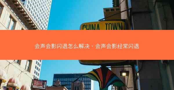 会声会影闪退怎么解决、会声会影经常闪退