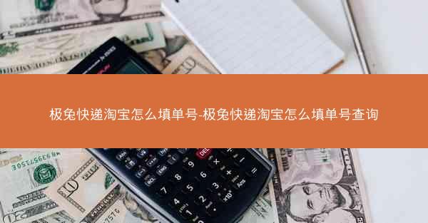 极兔快递淘宝怎么填单号-极兔快递淘宝怎么填单号查询