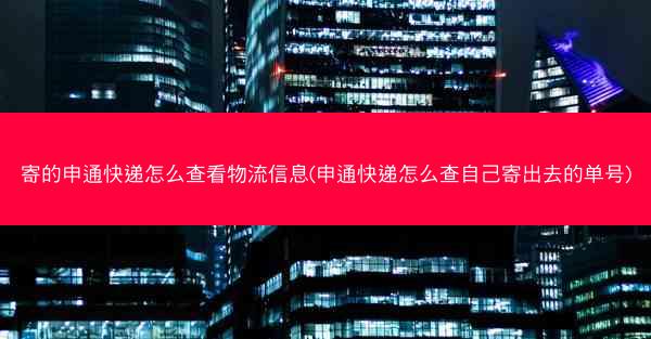 寄的申通快递怎么查看物流信息(申通快递怎么查自己寄出去的单号)