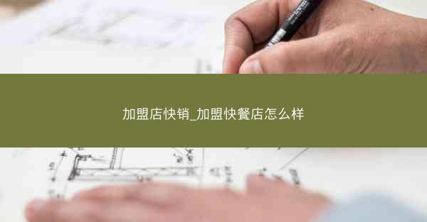 加盟店快销_加盟快餐店怎么样