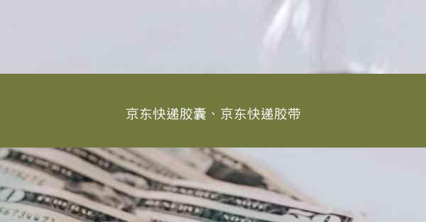 京东快递胶囊、京东快递胶带