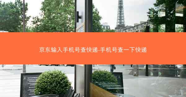 京东输入手机号查快递-手机号查一下快递