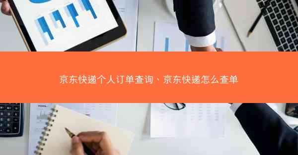 京东快递个人订单查询、京东快递怎么查单