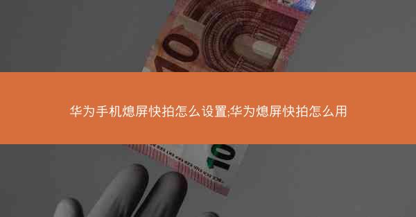 华为手机熄屏快拍怎么设置;华为熄屏快拍怎么用