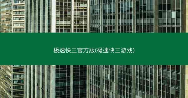 极速快三官方版(极速快三游戏)