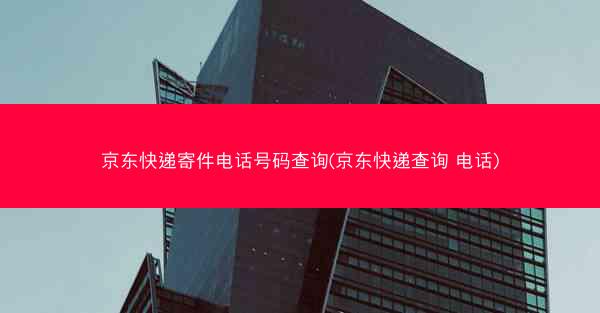 京东快递寄件电话号码查询(京东快递查询 电话)