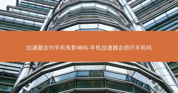 加速器会对手机有影响吗-手机加速器会损坏手机吗