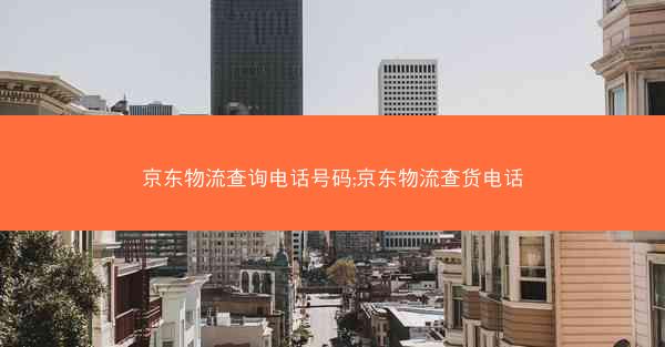 京东物流查询电话号码;京东物流查货电话