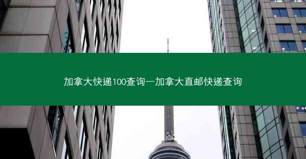 加拿大快递100查询—加拿大直邮快递查询