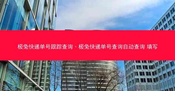 极兔快递单号跟踪查询、极兔快递单号查询自动查询 填写