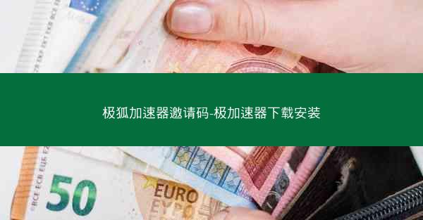 极狐加速器邀请码-极加速器下载安装