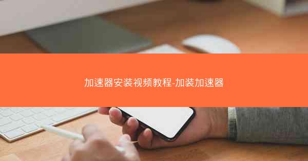 加速器安装视频教程-加装加速器