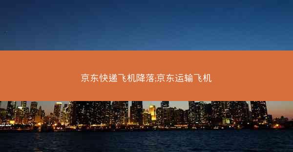 京东快递飞机降落;京东运输飞机