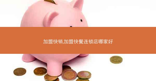 加盟快销,加盟快餐连锁店哪家好