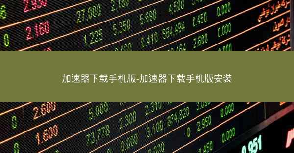 加速器下载手机版-加速器下载手机版安装