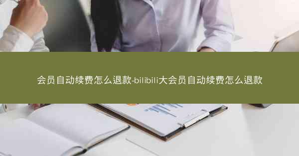 会员自动续费怎么退款-bilibili大会员自动续费怎么退款