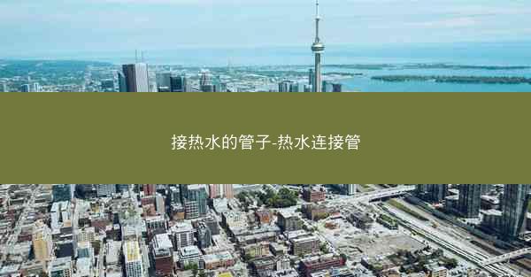 接热水的管子-热水连接管