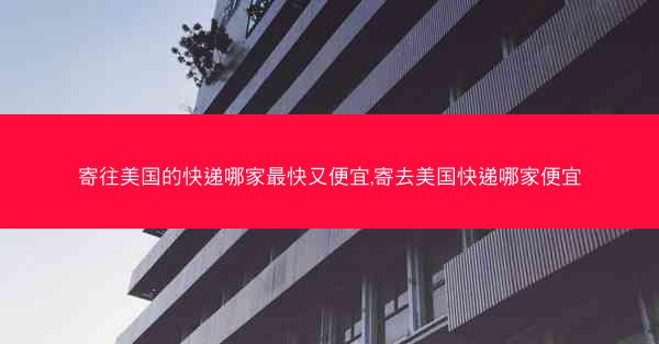 寄往美国的快递哪家最快又便宜,寄去美国快递哪家便宜