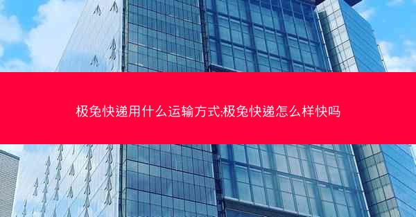 极兔快递用什么运输方式;极兔快递怎么样快吗