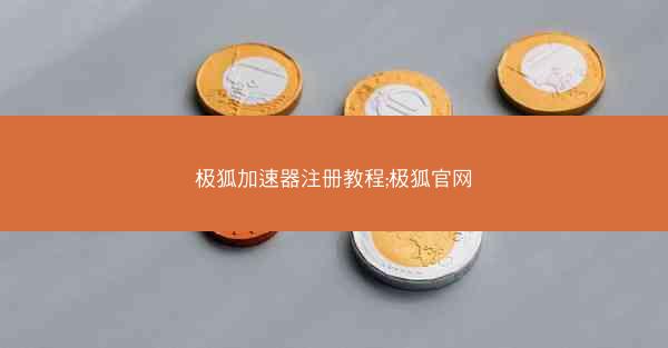极狐加速器注册教程;极狐官网