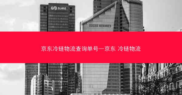 京东冷链物流查询单号—京东 冷链物流