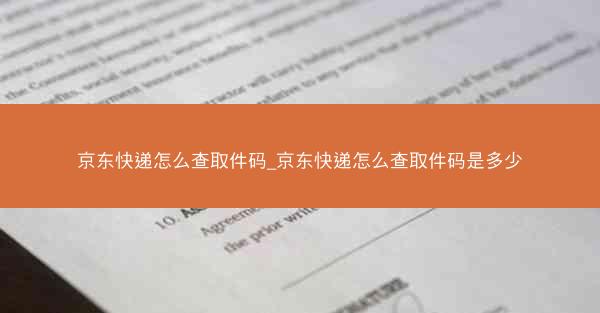 京东快递怎么查取件码_京东快递怎么查取件码是多少