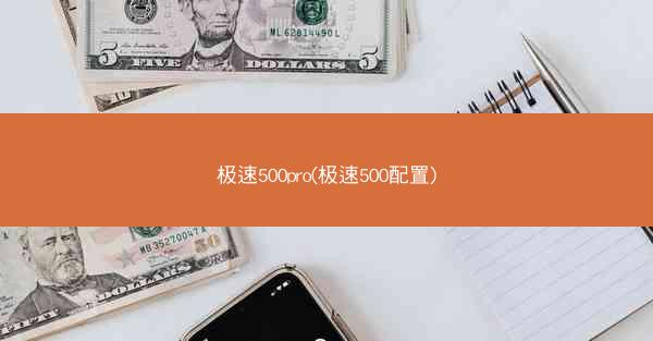 极速500pro(极速500配置)