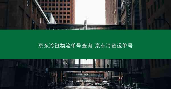 京东冷链物流单号查询_京东冷链运单号